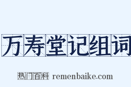 万寿堂记组词是什么意思的图片